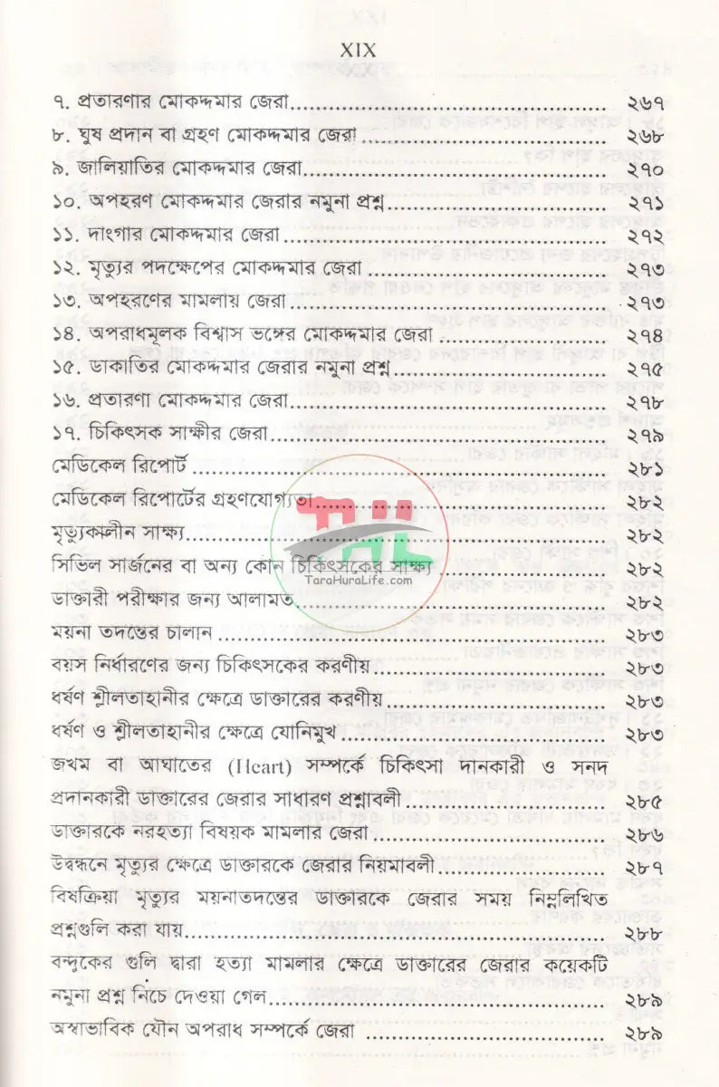 জবানবন্দি জেরা ও যুক্তিতর্কের কলাকৌশল Law Books