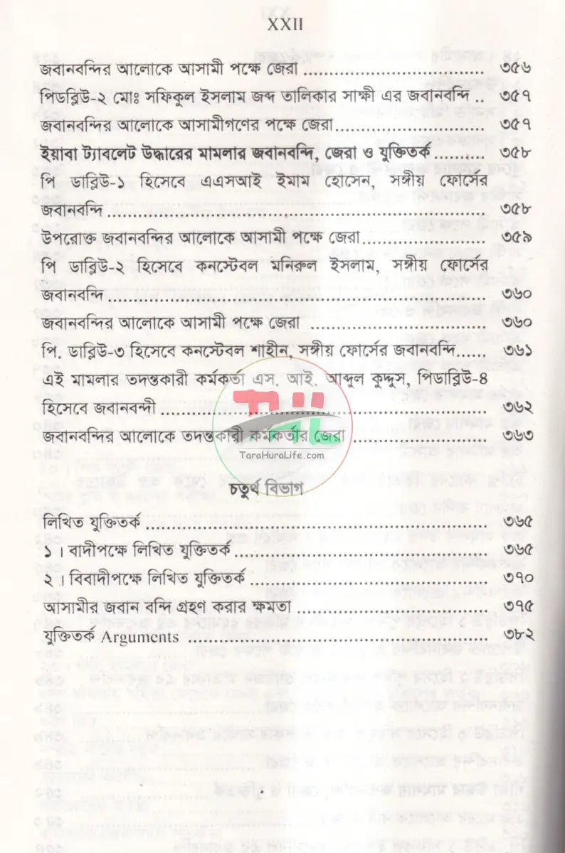 জবানবন্দি জেরা ও যুক্তিতর্কের কলাকৌশল Law Books