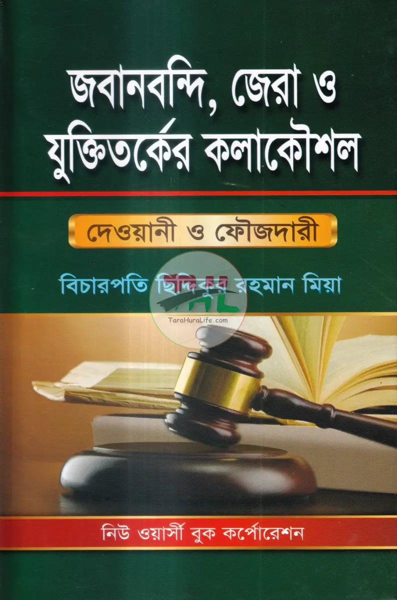 জবানবন্দি জেরা ও যুক্তিতর্কের কলাকৌশল Law Books