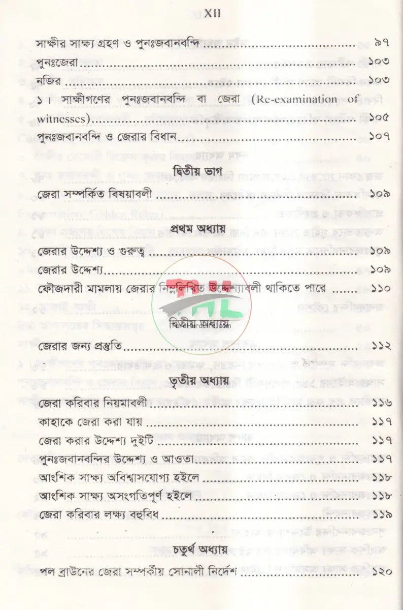 জবানবন্দি জেরা ও যুক্তিতর্কের কলাকৌশল Law Books
