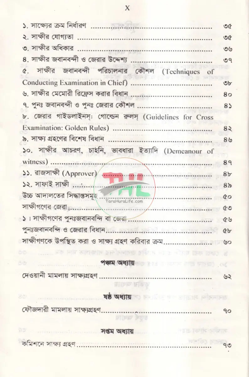 জবানবন্দি জেরা ও যুক্তিতর্কের কলাকৌশল Law Books