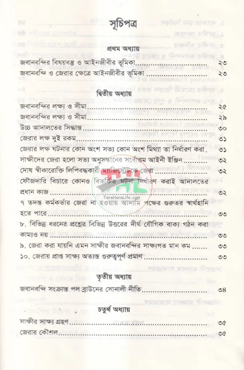 জবানবন্দি জেরা ও যুক্তিতর্কের কলাকৌশল Law Books