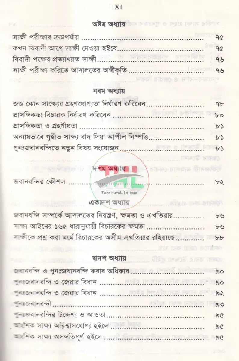 জবানবন্দি জেরা ও যুক্তিতর্কের কলাকৌশল Law Books