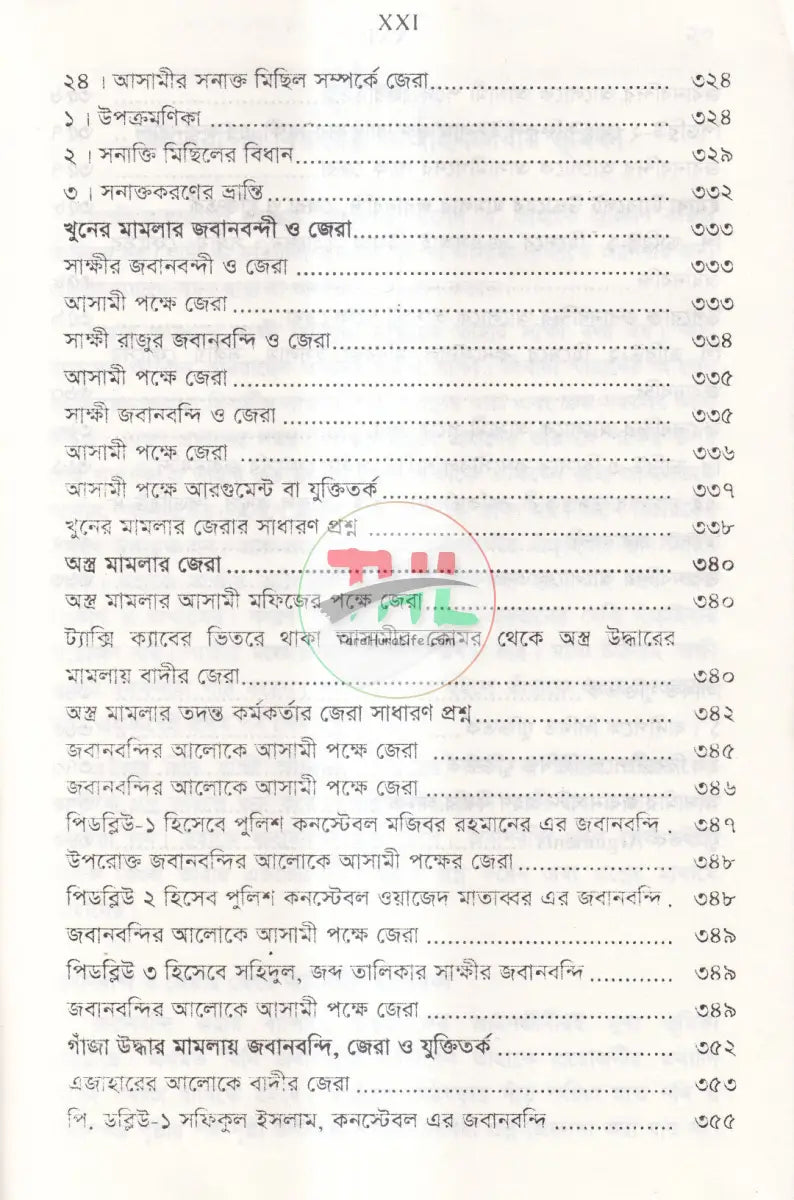 জবানবন্দি জেরা ও যুক্তিতর্কের কলাকৌশল Law Books