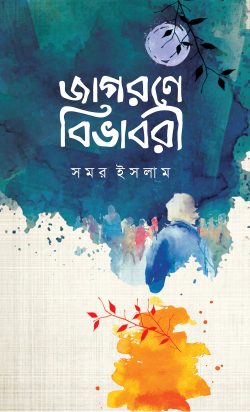 জাগরণে বিভাবরী