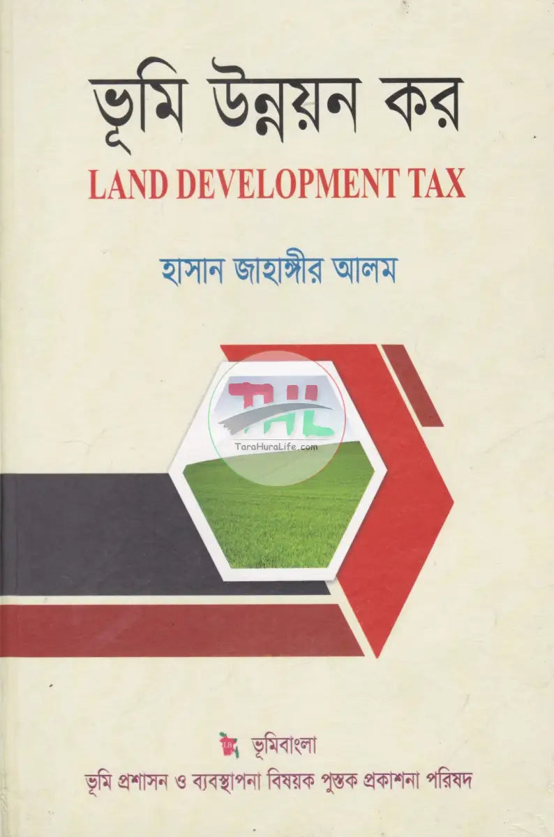 জমি জমা বিষয়ক গুরুত্বপূর্ণ ৫ টি বই Law Books