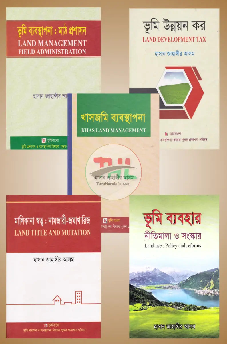 জমি জমা বিষয়ক গুরুত্বপূর্ণ ৫ টি বই Law Books