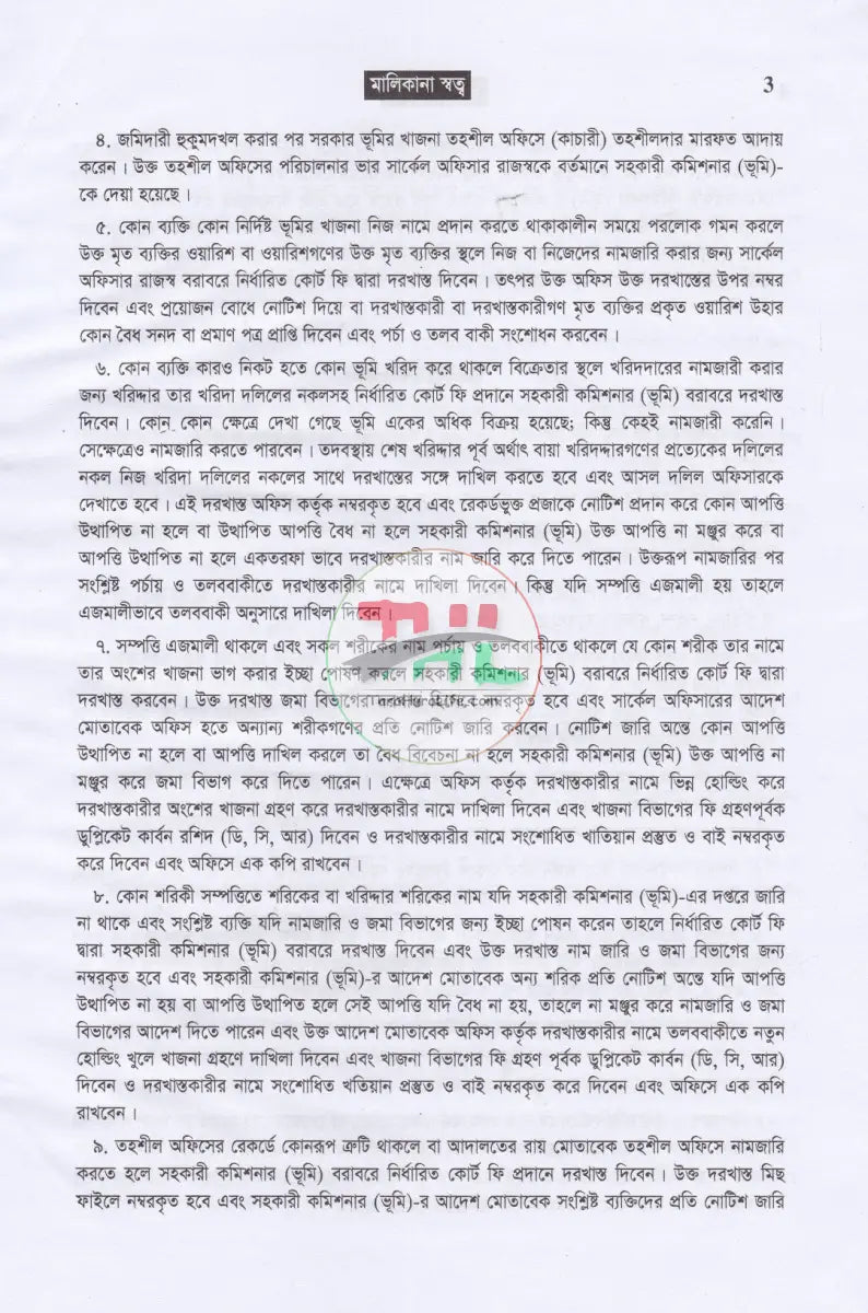 জমি জমা বিষয়ক গুরুত্বপূর্ণ ৫ টি বই Law Books