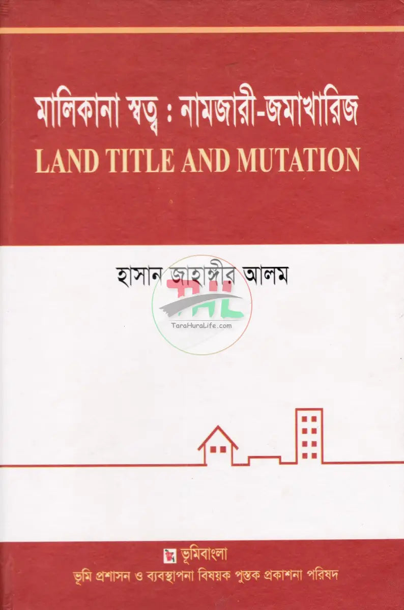 জমি জমা বিষয়ক গুরুত্বপূর্ণ ৫ টি বই Law Books