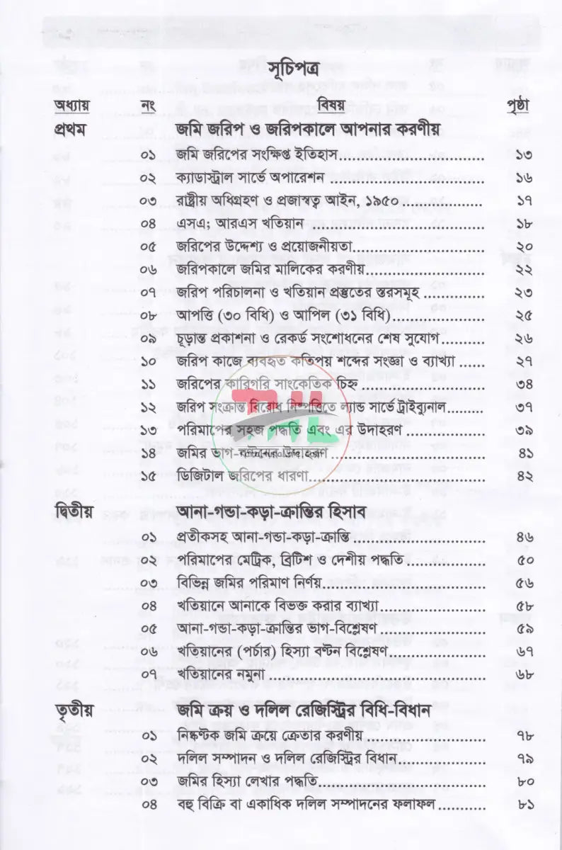 জমি জমার আইন ও আলোচনা Law Books
