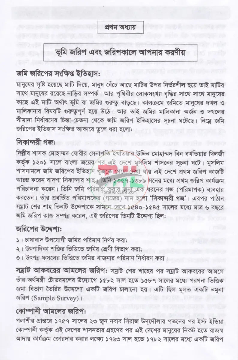 জমি জমার আইন ও আলোচনা Law Books