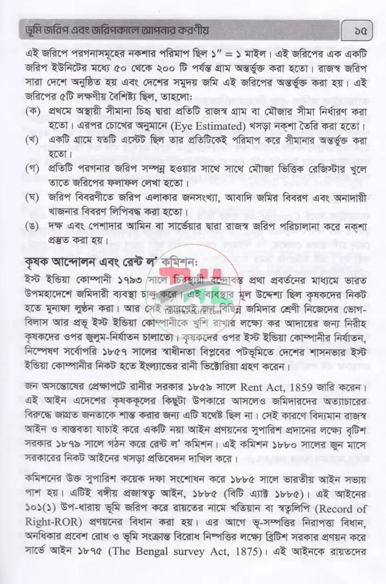 জমি জমার আইন ও আলোচনা Law Books