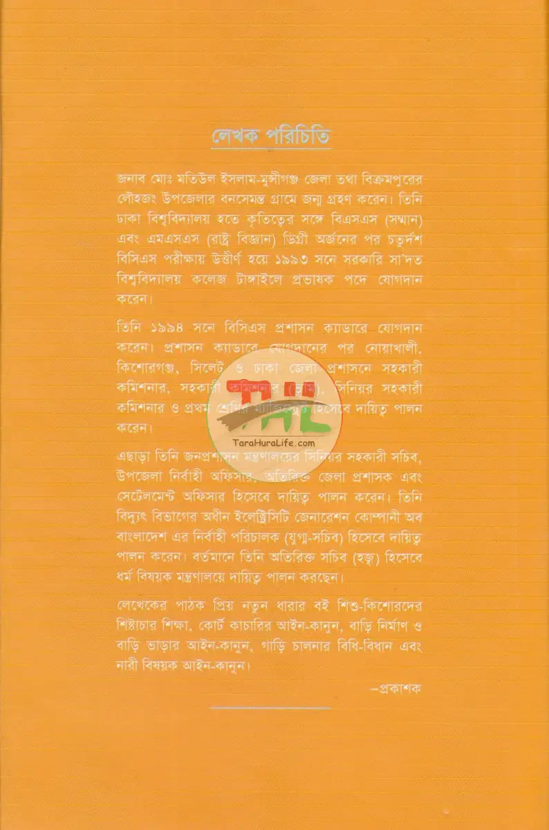 জমি জমার আইন ও আলোচনা Law Books