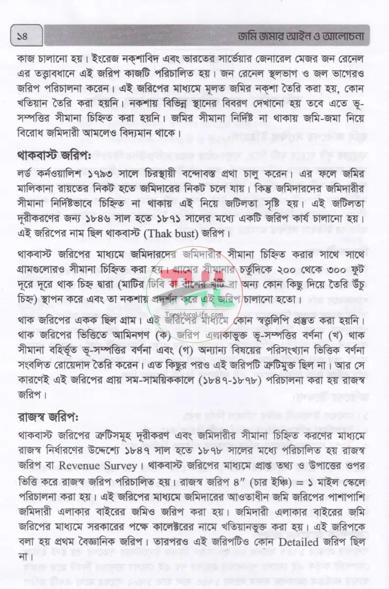 জমি জমার আইন ও আলোচনা Law Books