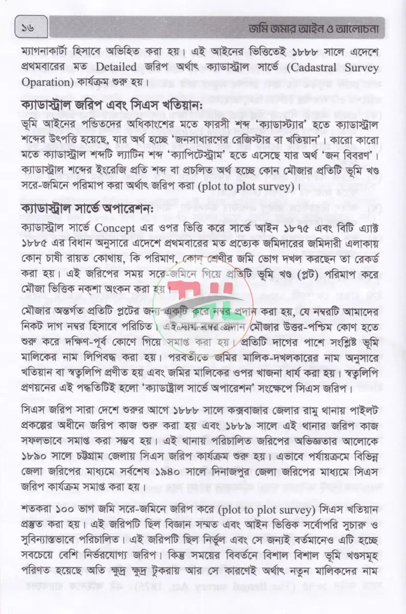জমি জমার আইন ও আলোচনা Law Books