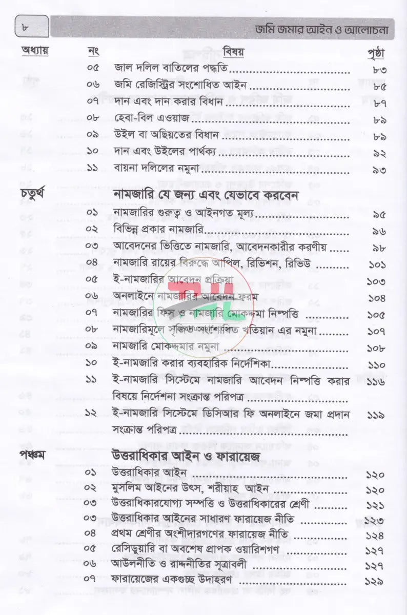 জমি জমার আইন ও আলোচনা Law Books
