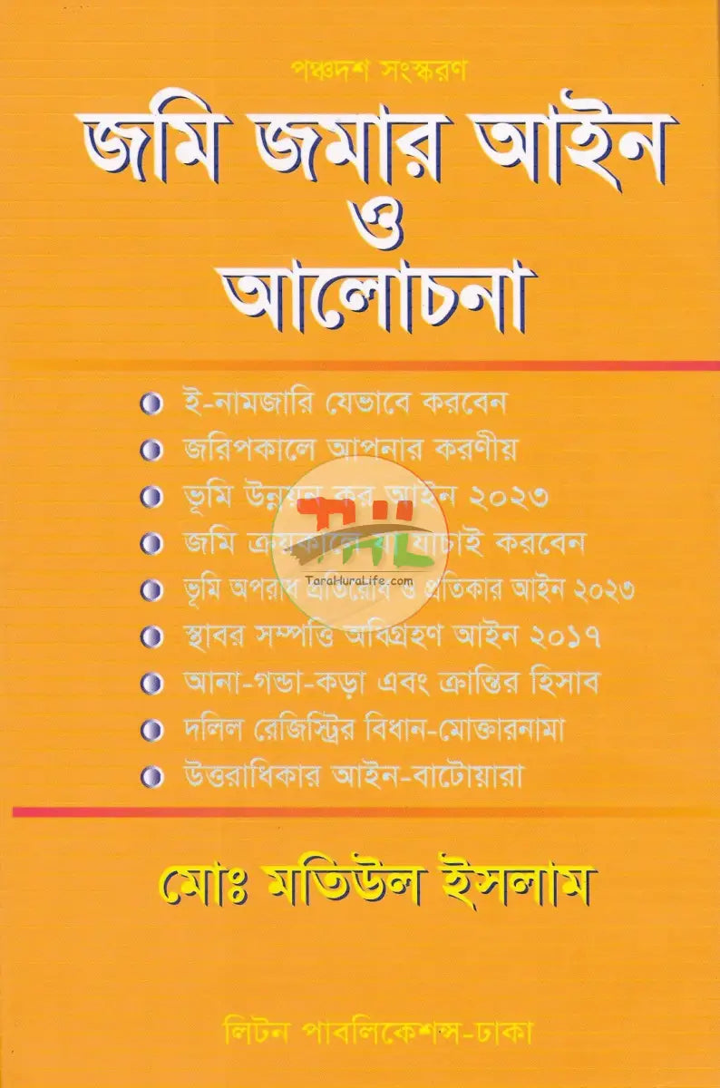 জমি জমার আইন ও আলোচনা Law Books