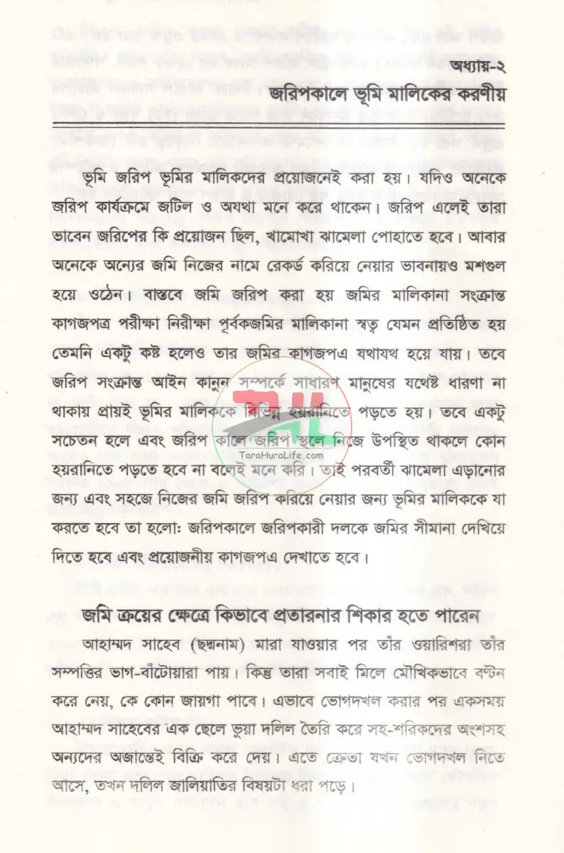 জমিজমা বিষয়ক আইন কানুন Law Books