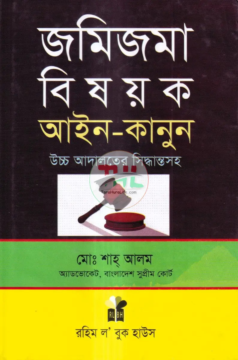 জমিজমা বিষয়ক আইন কানুন Law Books