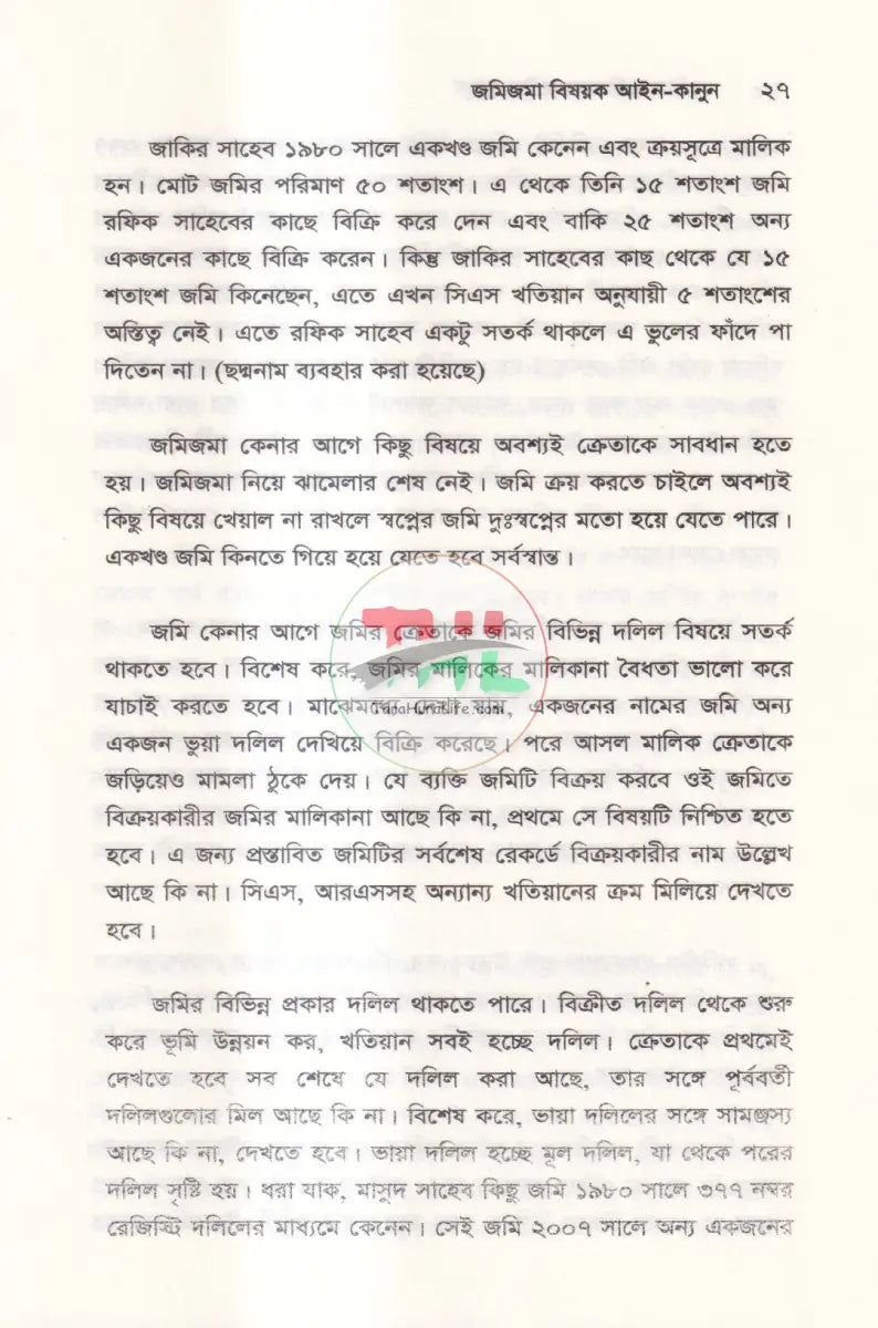 জমিজমা বিষয়ক আইন কানুন Law Books