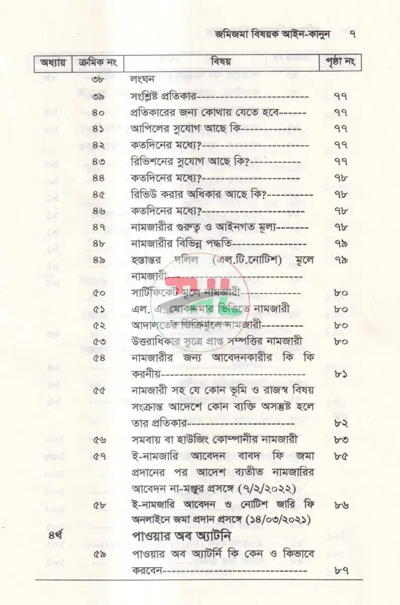 জমিজমা বিষয়ক আইন কানুন Law Books
