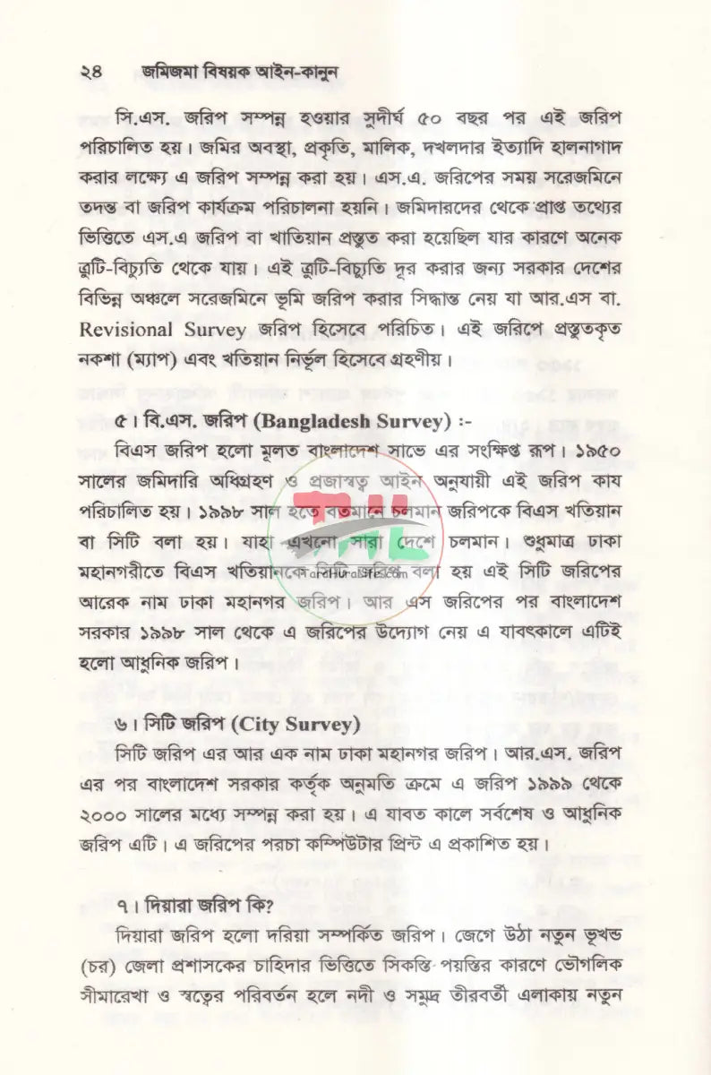 জমিজমা বিষয়ক আইন কানুন Law Books