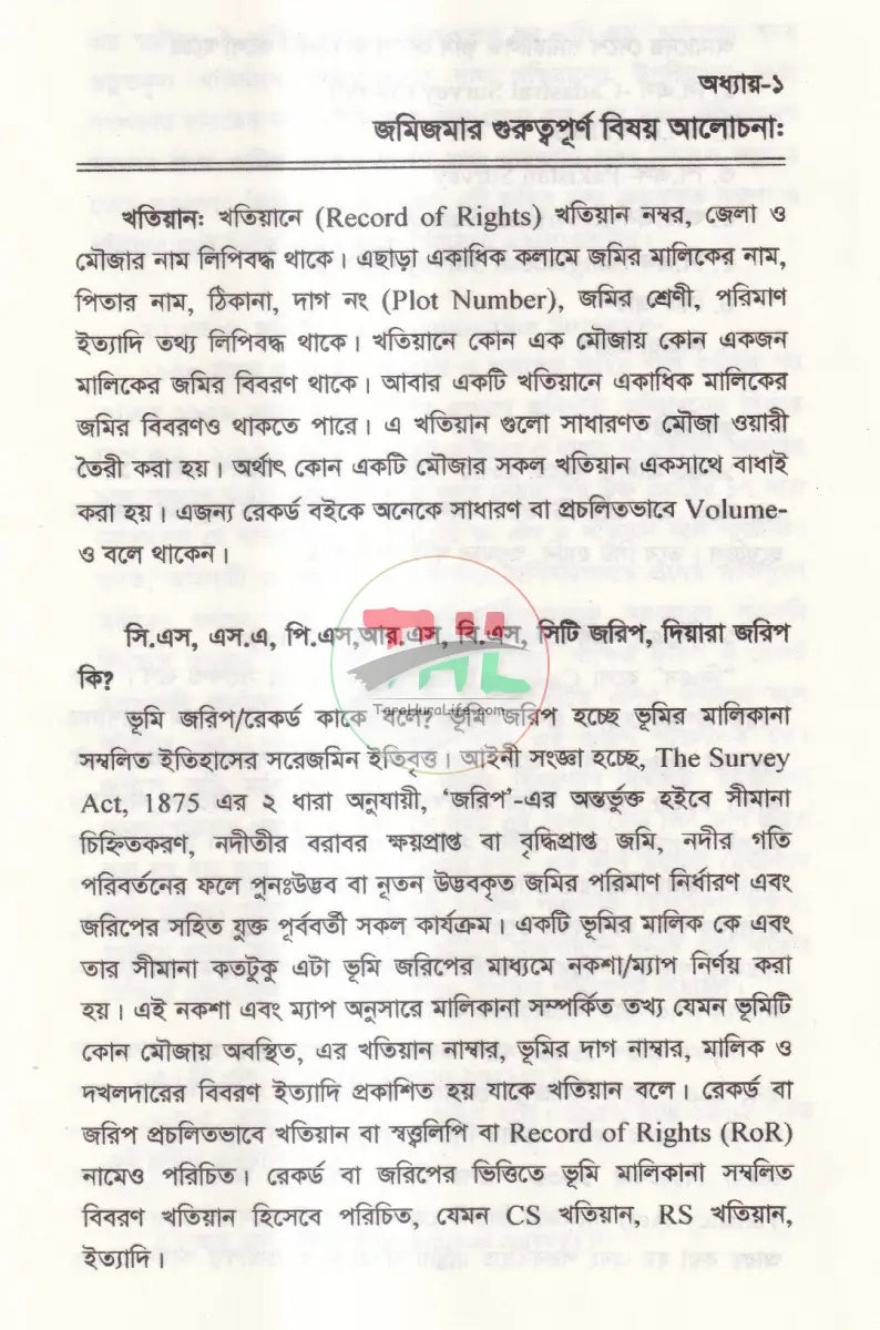 জমিজমা বিষয়ক আইন কানুন Law Books