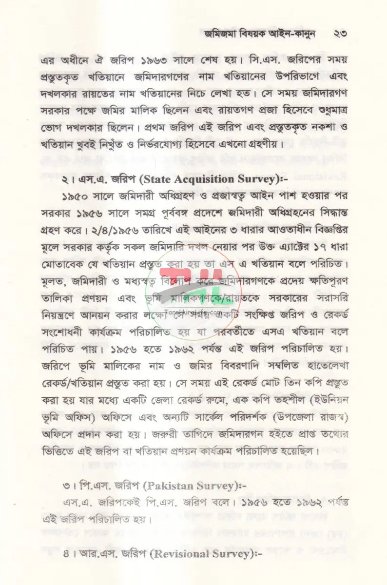 জমিজমা বিষয়ক আইন কানুন Law Books