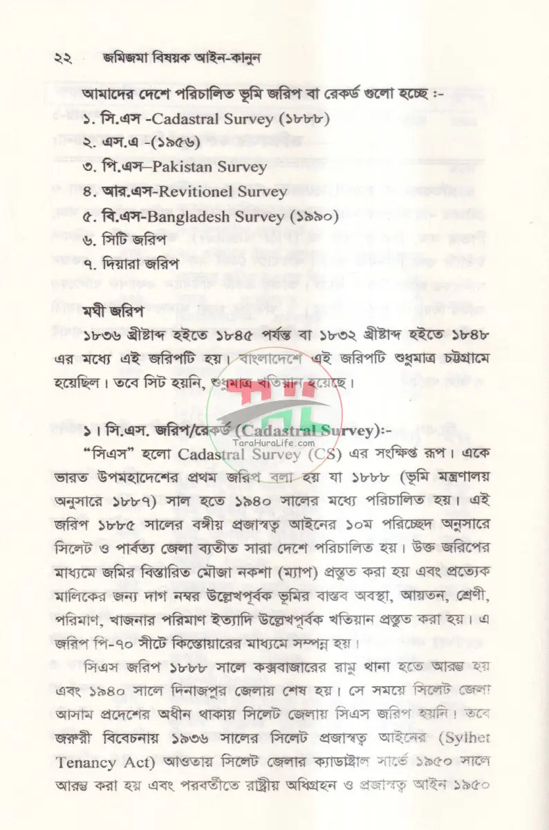 জমিজমা বিষয়ক আইন কানুন Law Books