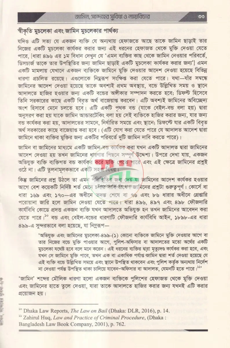 জামিন,সন্দেহের সুবিধা ও ন্যায়বিচার কেস রাফারেন্স,ড্রাফটিং,সাবমিসন Law Books