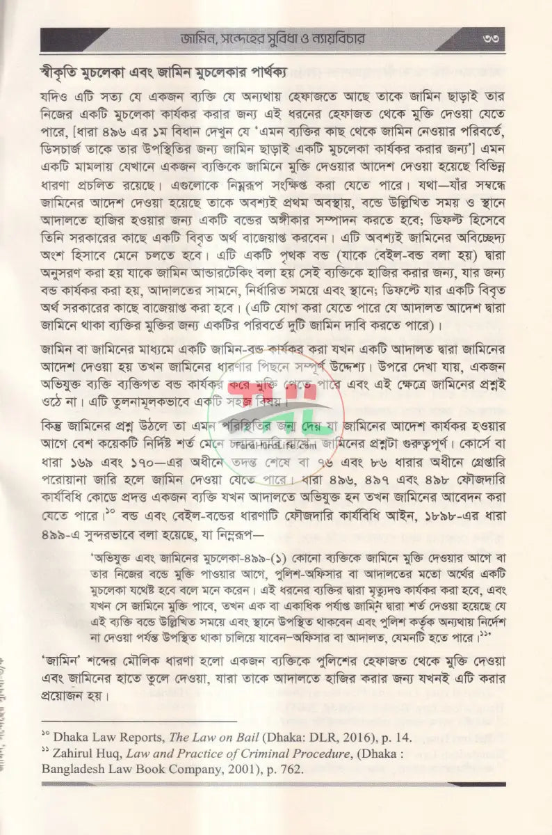 জামিন,সন্দেহের সুবিধা ও ন্যায়বিচার কেস রাফারেন্স,ড্রাফটিং,সাবমিসন Law Books