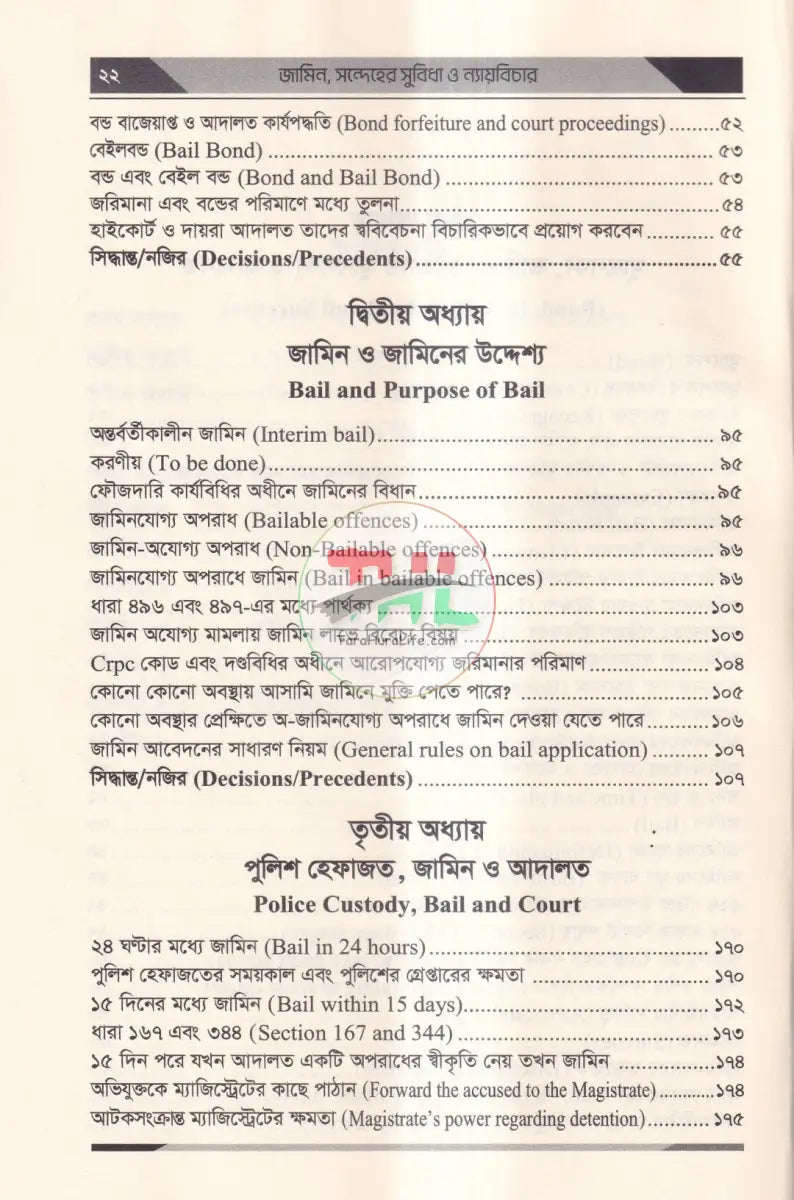 জামিন,সন্দেহের সুবিধা ও ন্যায়বিচার কেস রাফারেন্স,ড্রাফটিং,সাবমিসন Law Books