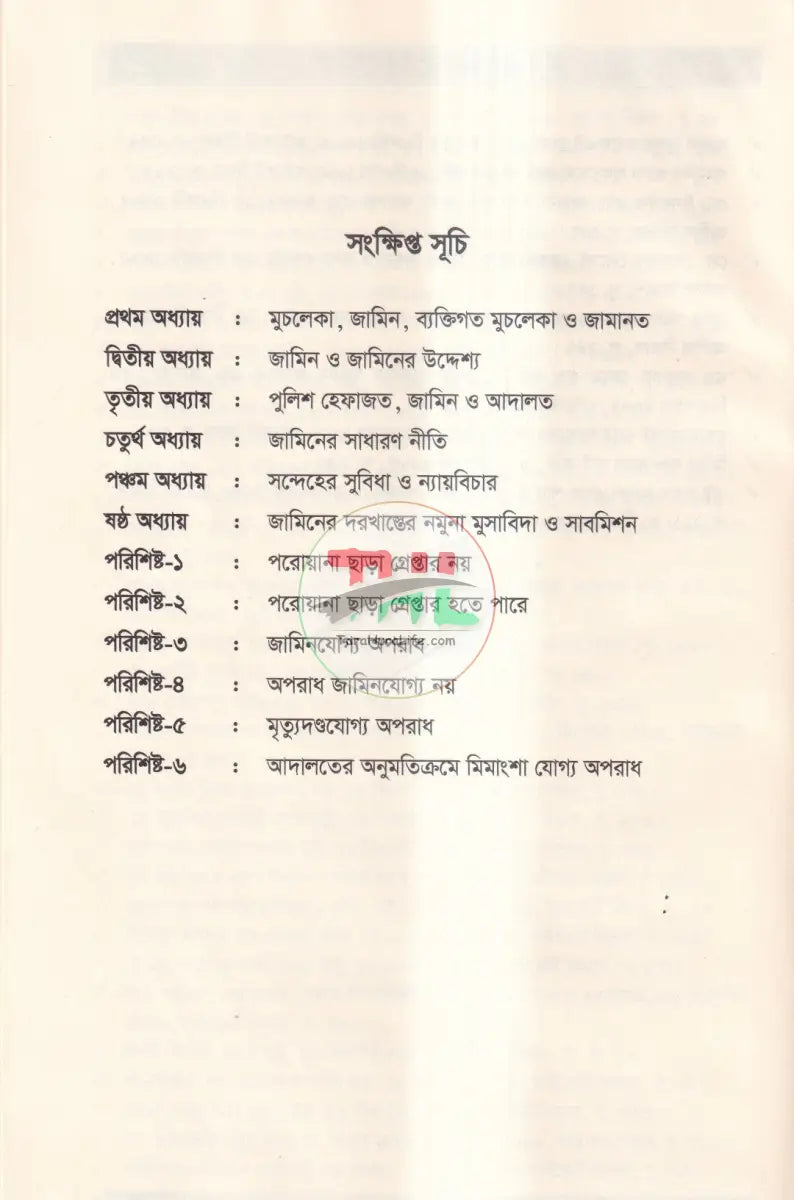 জামিন,সন্দেহের সুবিধা ও ন্যায়বিচার কেস রাফারেন্স,ড্রাফটিং,সাবমিসন Law Books