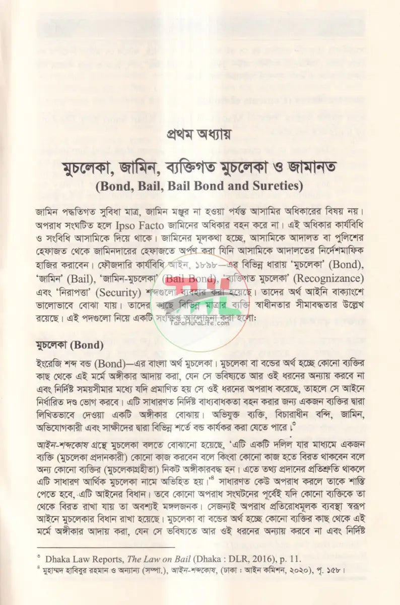 জামিন,সন্দেহের সুবিধা ও ন্যায়বিচার কেস রাফারেন্স,ড্রাফটিং,সাবমিসন Law Books
