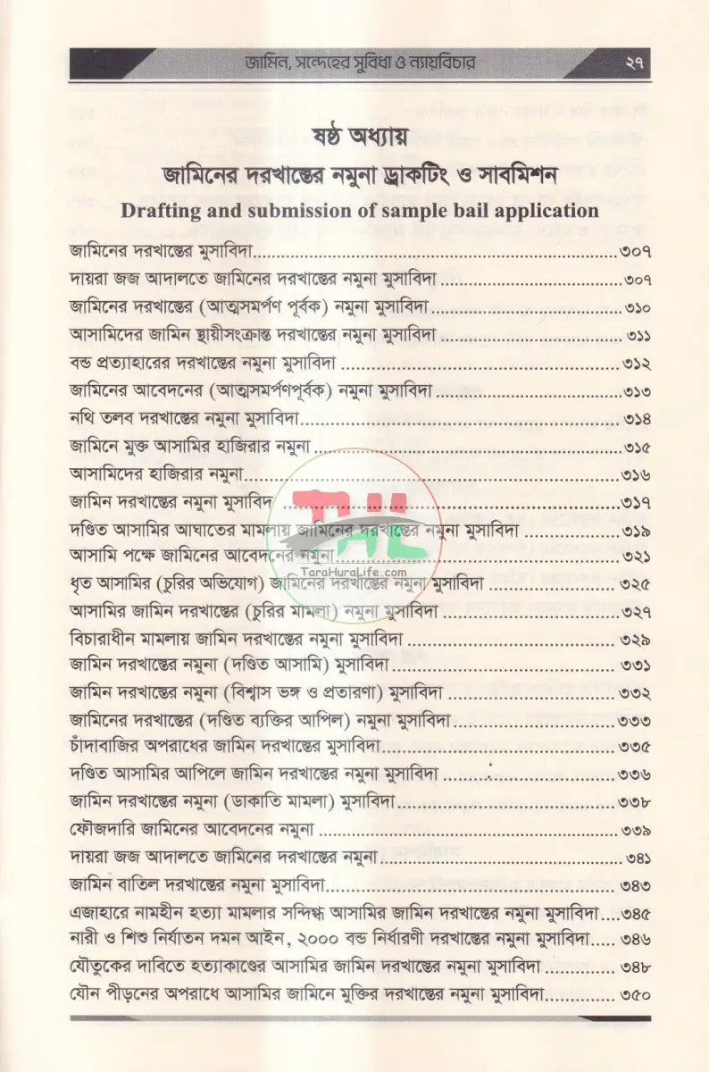 জামিন,সন্দেহের সুবিধা ও ন্যায়বিচার কেস রাফারেন্স,ড্রাফটিং,সাবমিসন Law Books