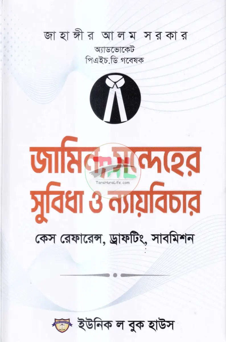 জামিন,সন্দেহের সুবিধা ও ন্যায়বিচার কেস রাফারেন্স,ড্রাফটিং,সাবমিসন Law Books
