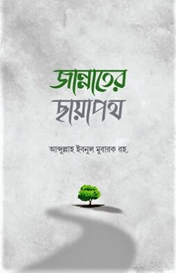 জান্নাতের ছায়াপথ