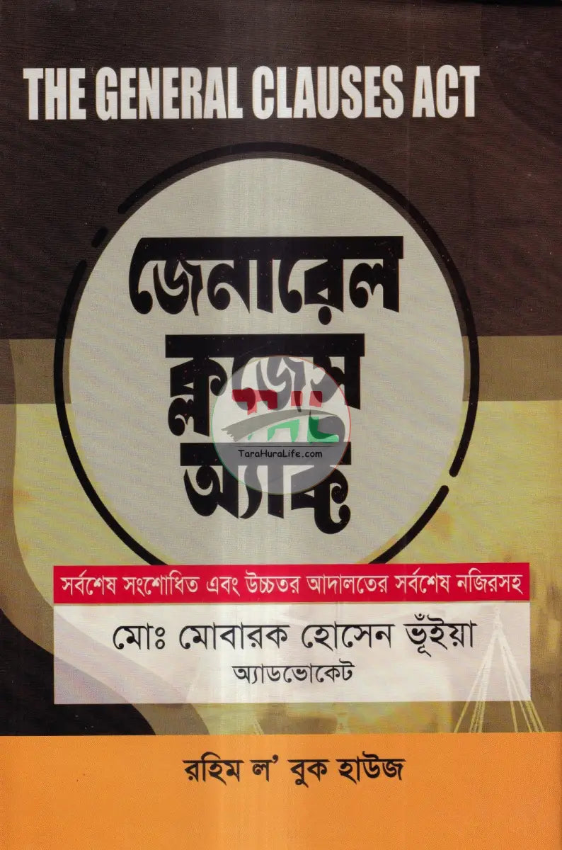 জেনারেল ক্লজেস অ্যাক্ট Law Books