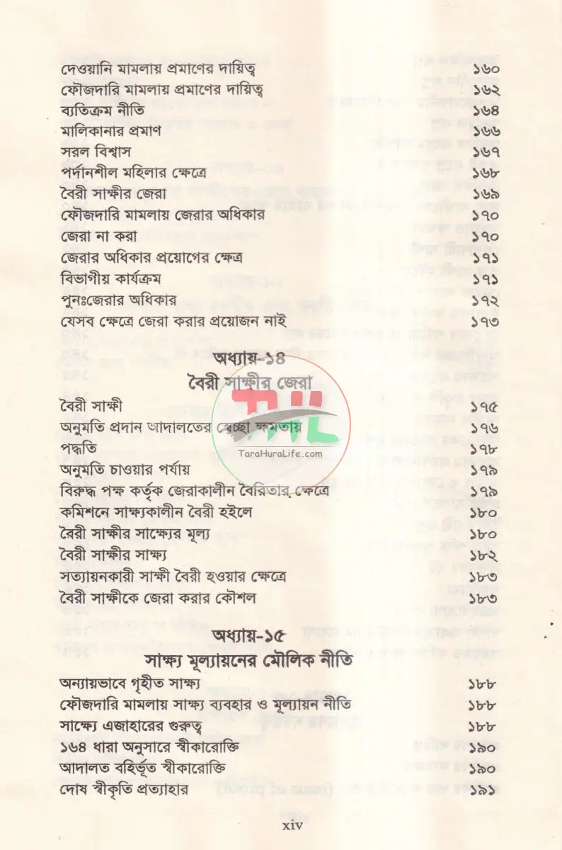 জেরা করার কলাকৌশল Law Books
