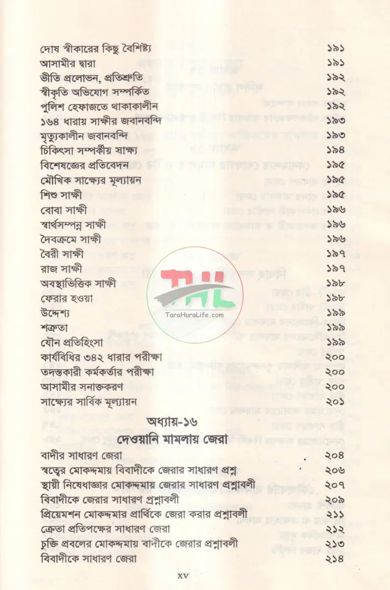 জেরা করার কলাকৌশল Law Books