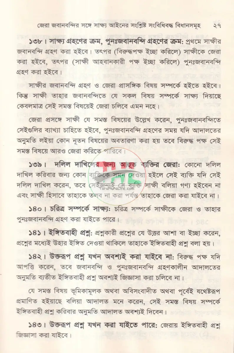 জেরা করার কলাকৌশল Law Books