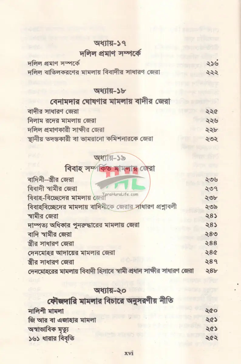 জেরা করার কলাকৌশল Law Books
