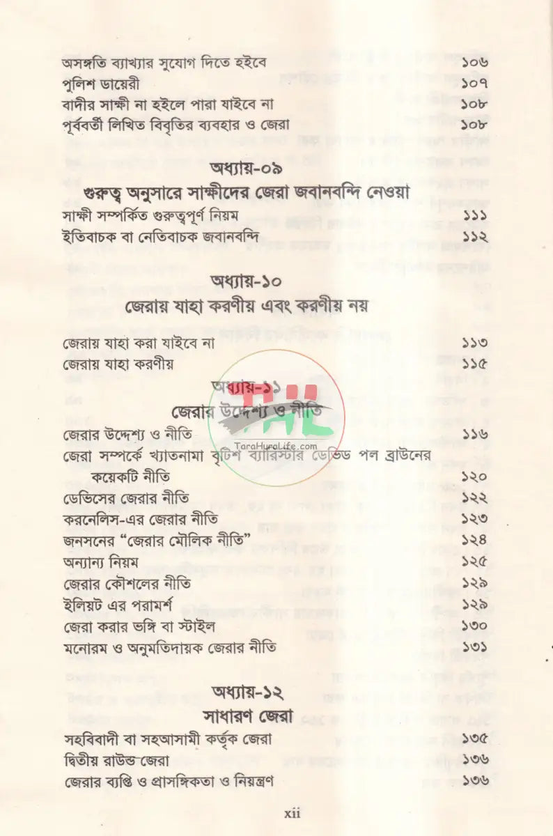 জেরা করার কলাকৌশল Law Books