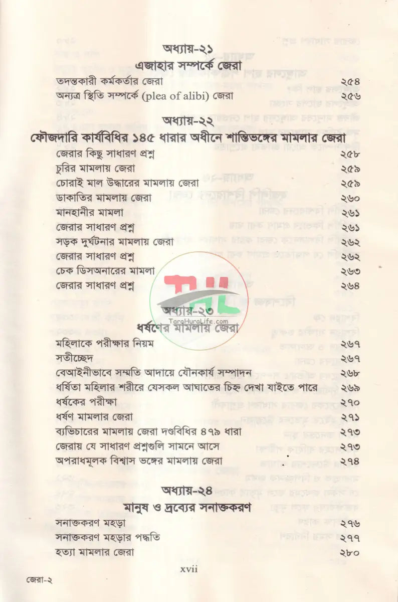 জেরা করার কলাকৌশল Law Books