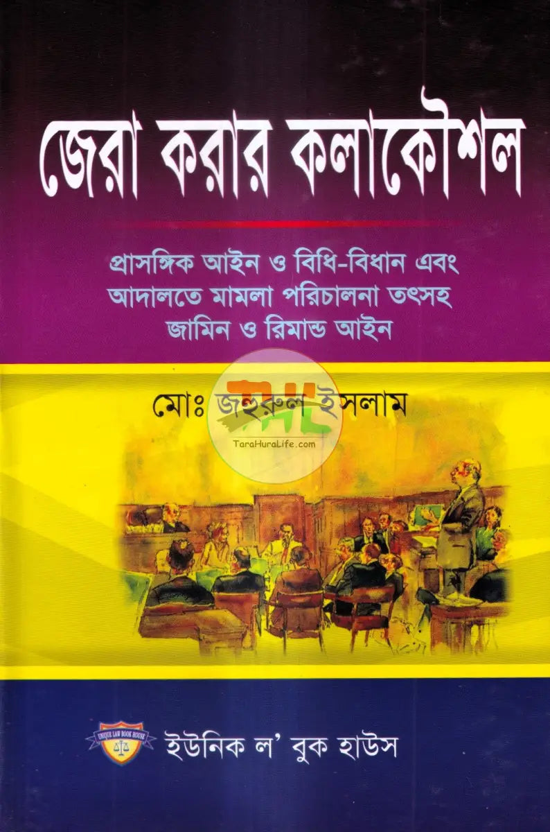 জেরা করার কলাকৌশল Law Books