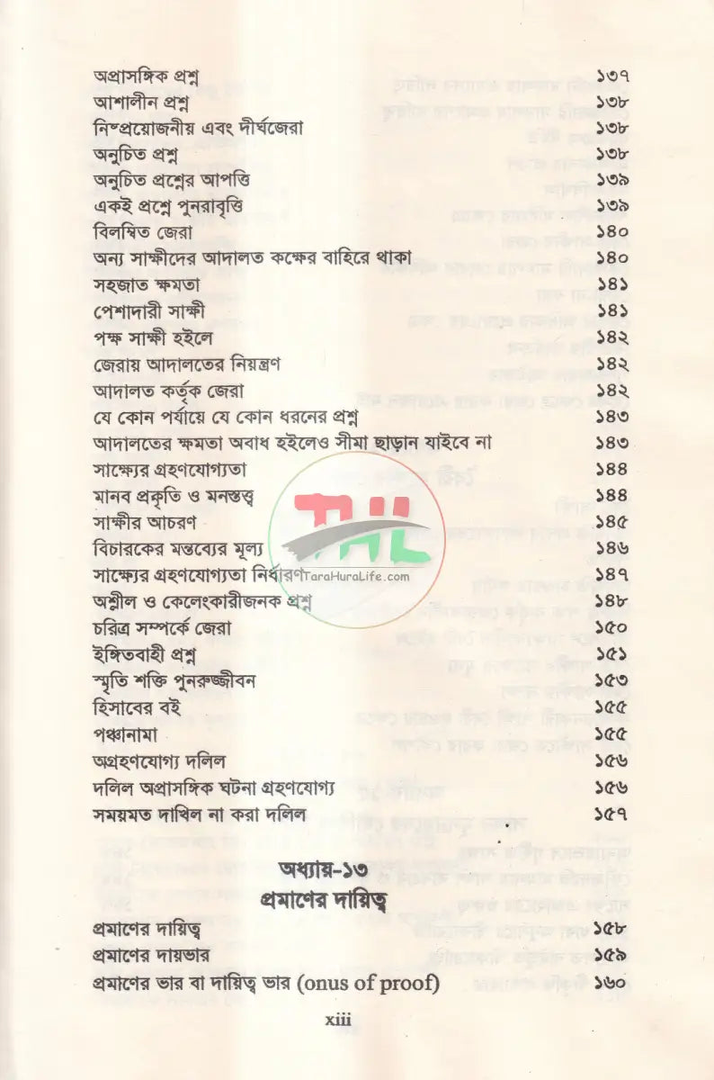 জেরা করার কলাকৌশল Law Books