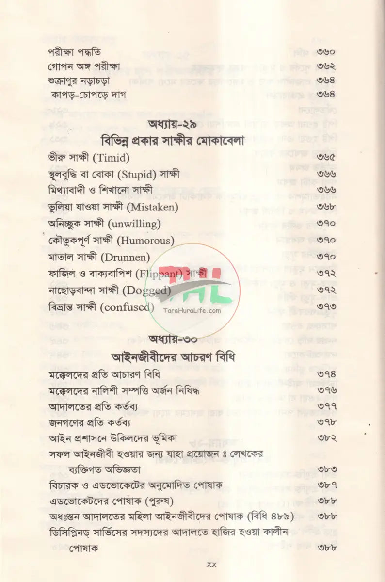 জেরা করার কলাকৌশল Law Books