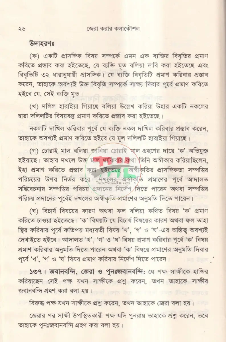 জেরা করার কলাকৌশল Law Books