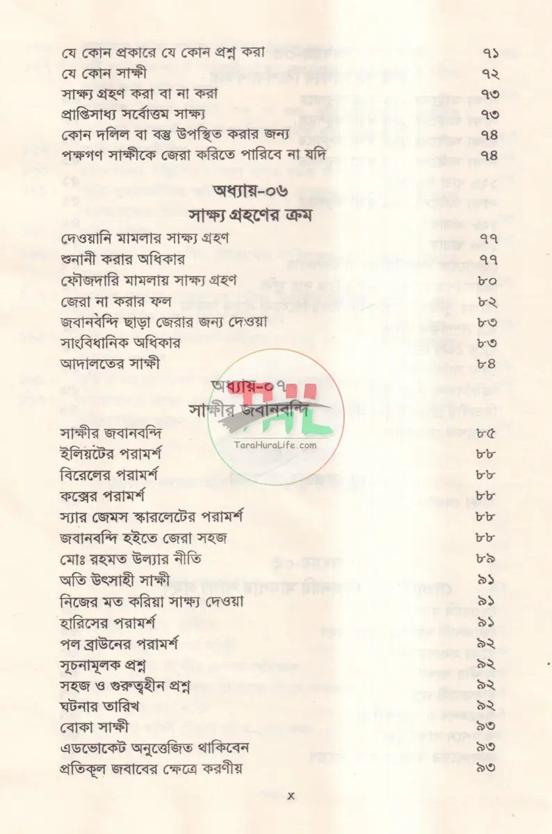 জেরা করার কলাকৌশল Law Books
