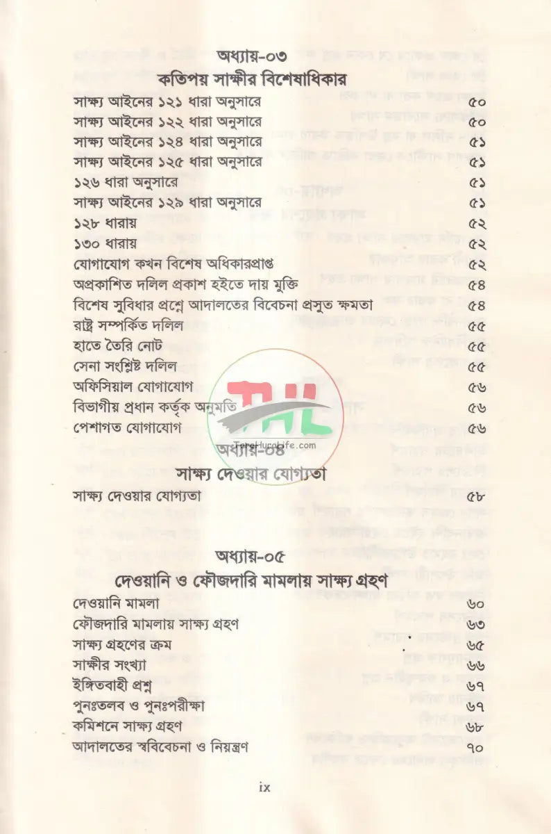জেরা করার কলাকৌশল Law Books